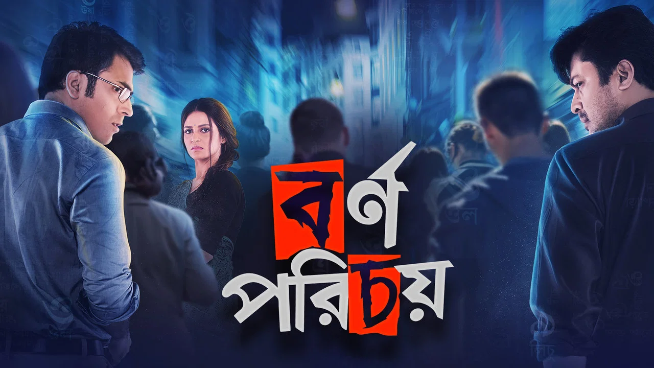 বর্ণ পরিচয় - 剧照
