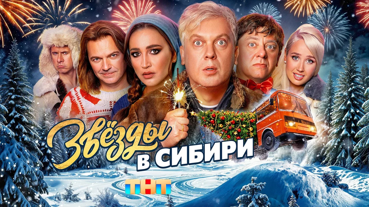 Звёзды в Сибири - 剧照