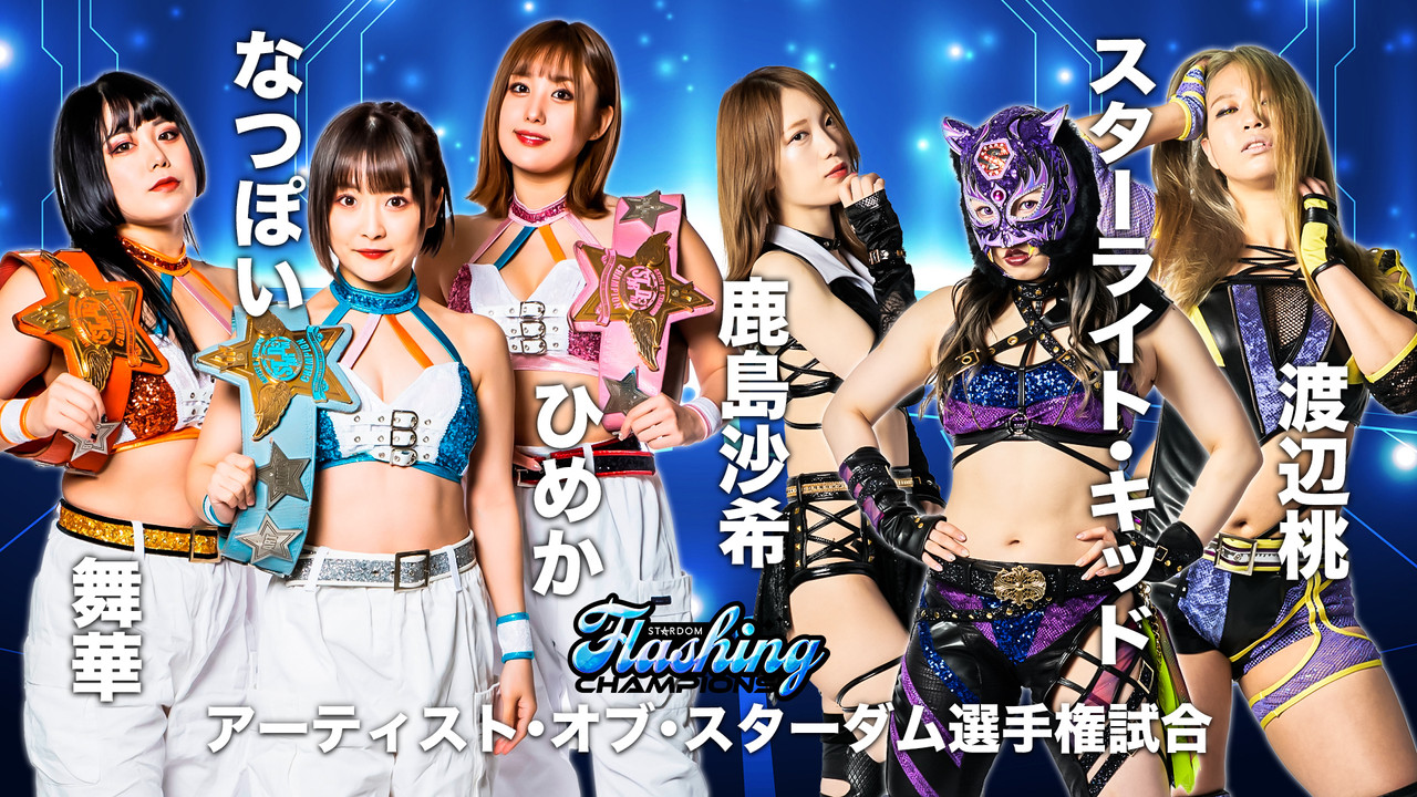 STARDOM Flashing Champions 2022 - 剧照