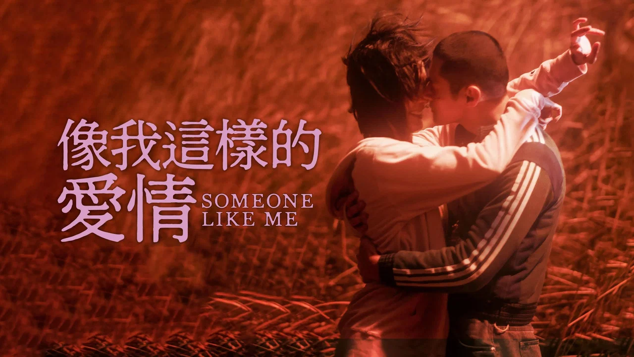 像我这样的爱情 - 剧照