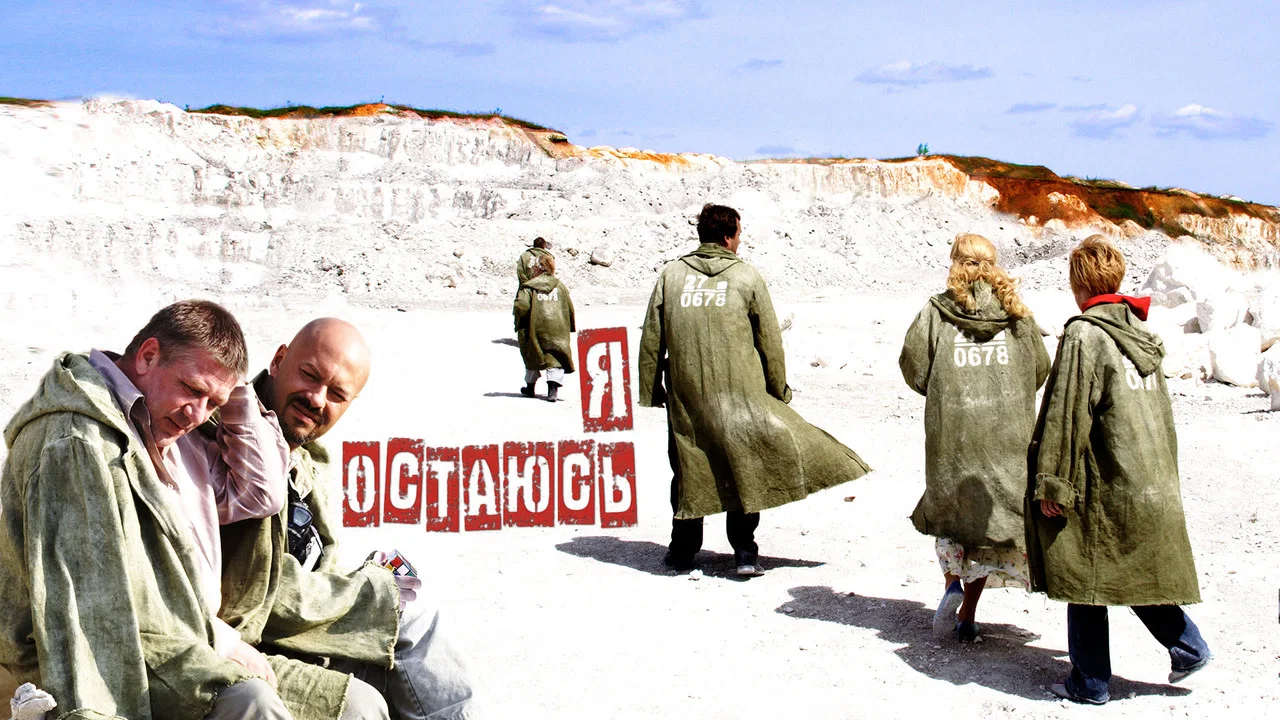 Я остаюсь - 剧照