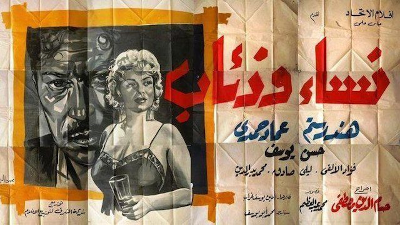نساء وذئاب - 剧照