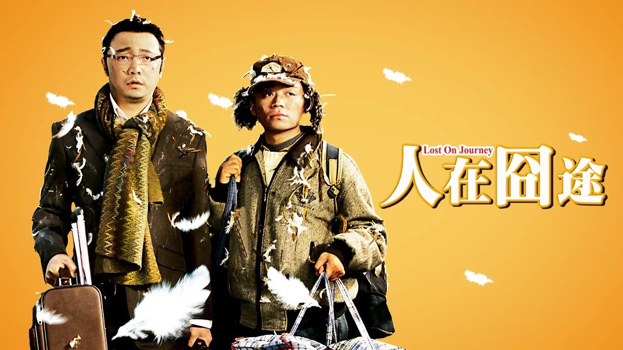 人在囧途 - 剧照