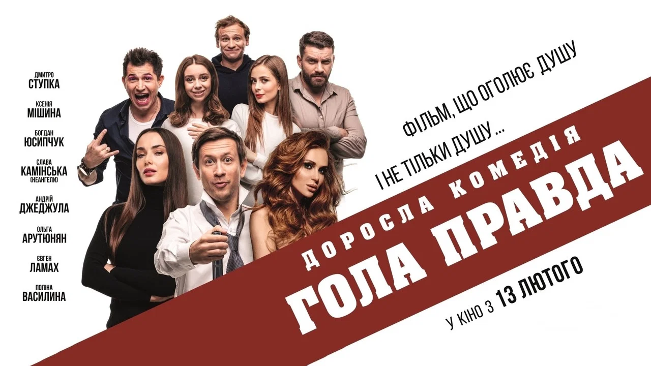 Гола правда - 剧照