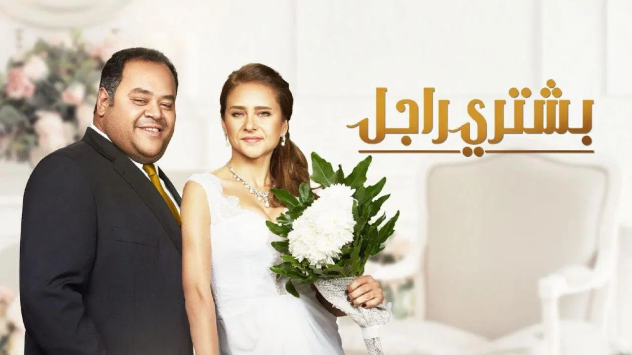 بشتري راجل - 剧照