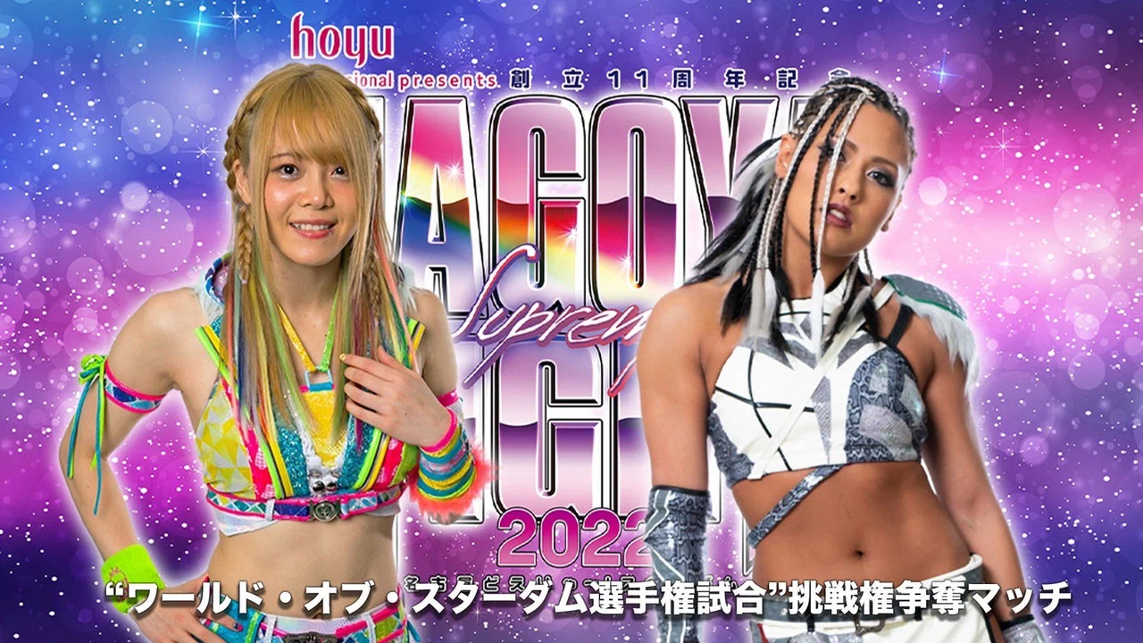 hoyu professional presents 創立11周年記念 NAGOYA SUPREME FIGHT 2022 ～名古屋どえりゃ～！スターダム～ - 剧照