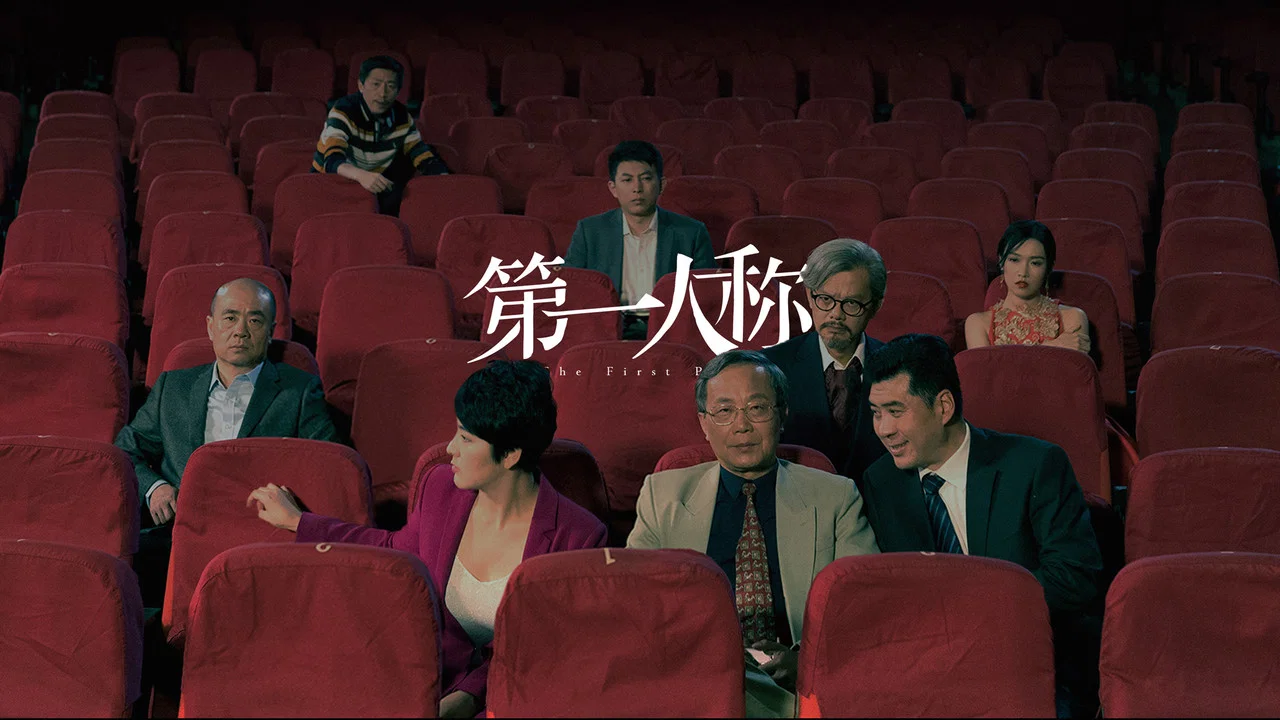 第一人称 - 剧照