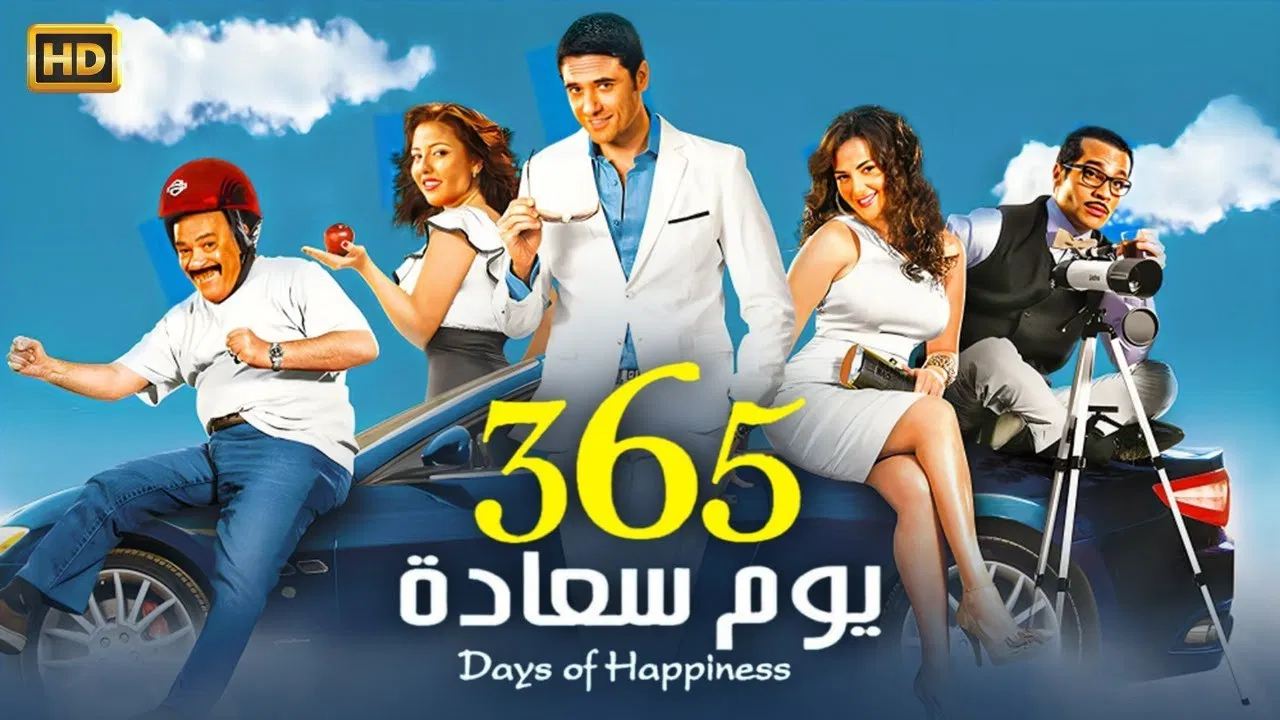 ٣٦٥ يوم سعادة - 剧照