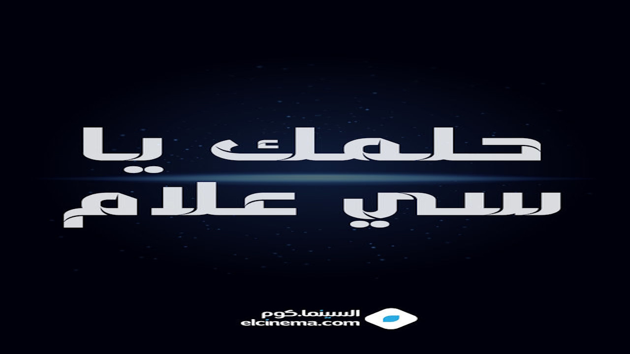 حلمك يا سي علام - 剧照