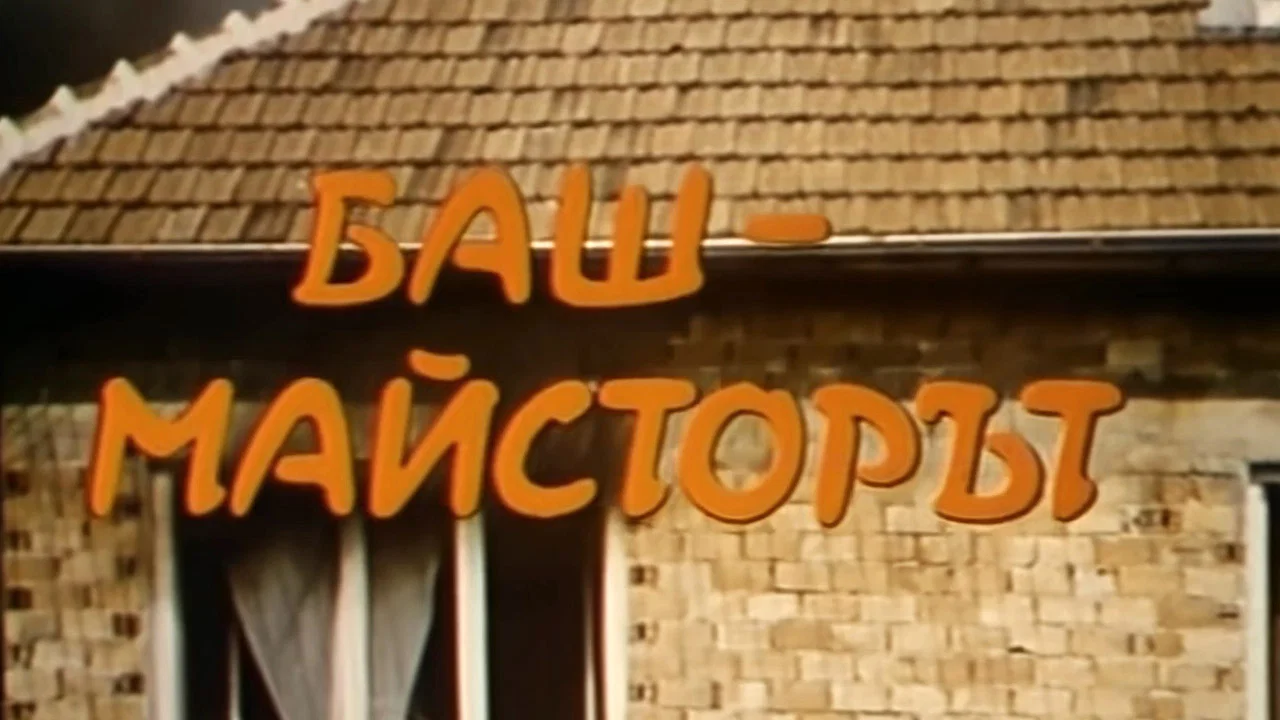 Баш майсторът - 剧照