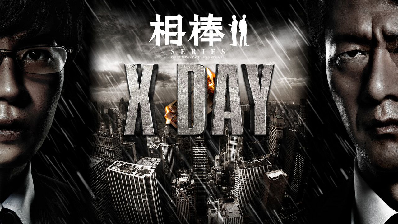 相棒：X-DAY - 剧照