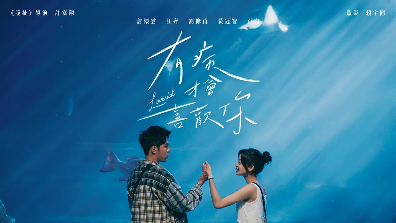 有病才会喜欢你 - 剧照