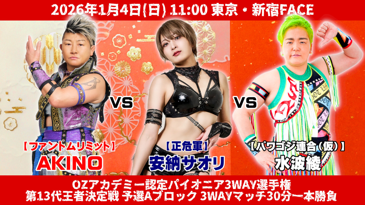 OZアカデミー女子プロレス2026年開幕戦 OZ30th&OZAKI40th～The Wizard of OZ 2026～ - 剧照