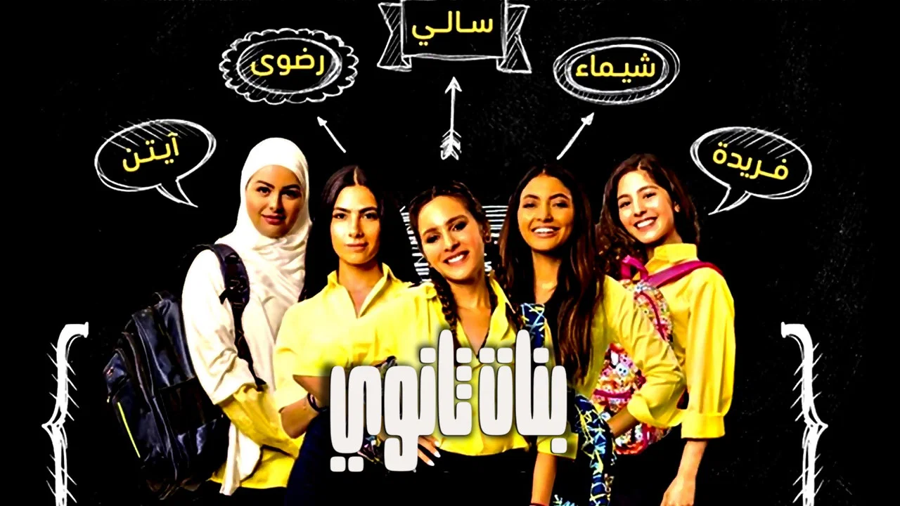 بنات ثانوي - 剧照