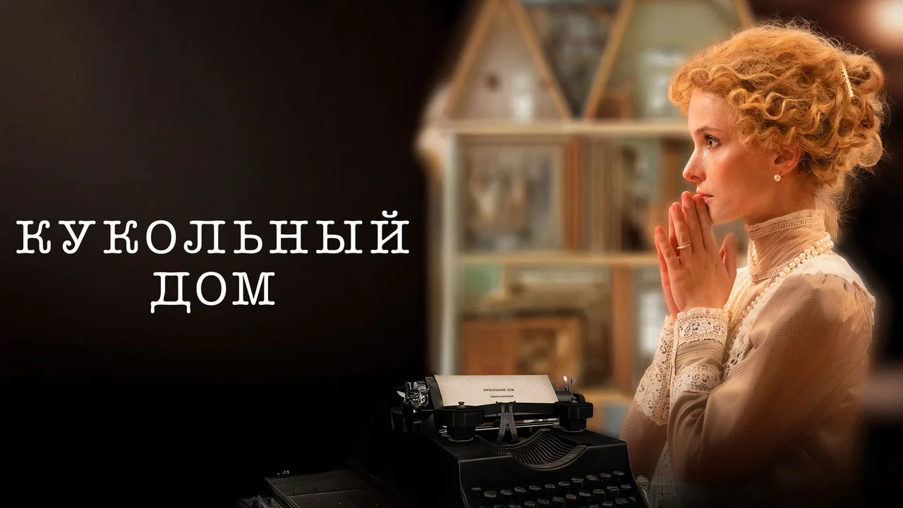 Кукольный дом - 剧照