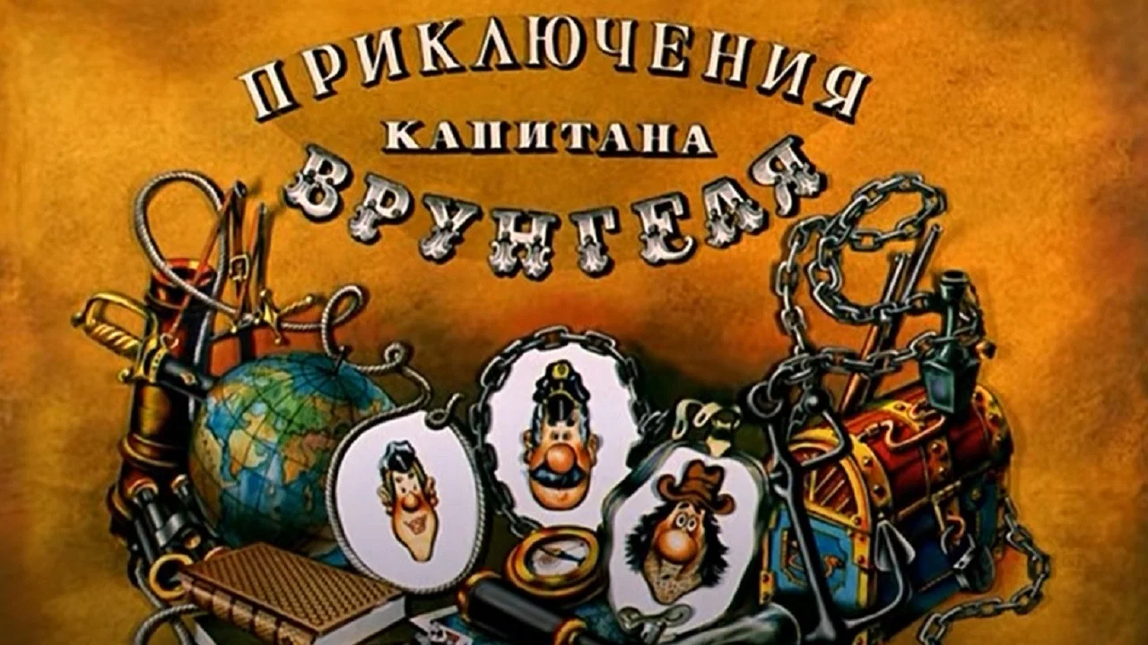 Приключения капитана Врунгеля - 剧照