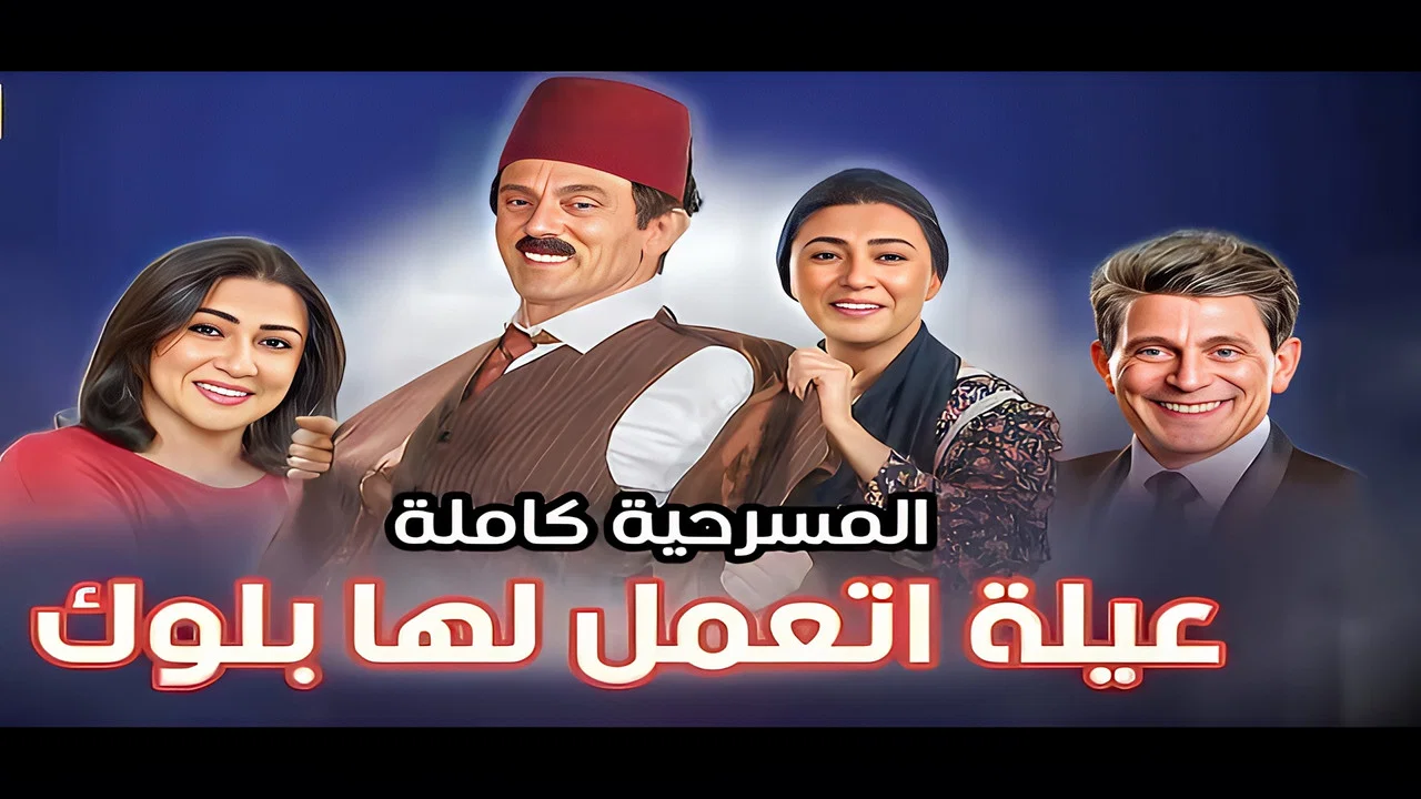 عيلة اتعملها بلوك - 剧照