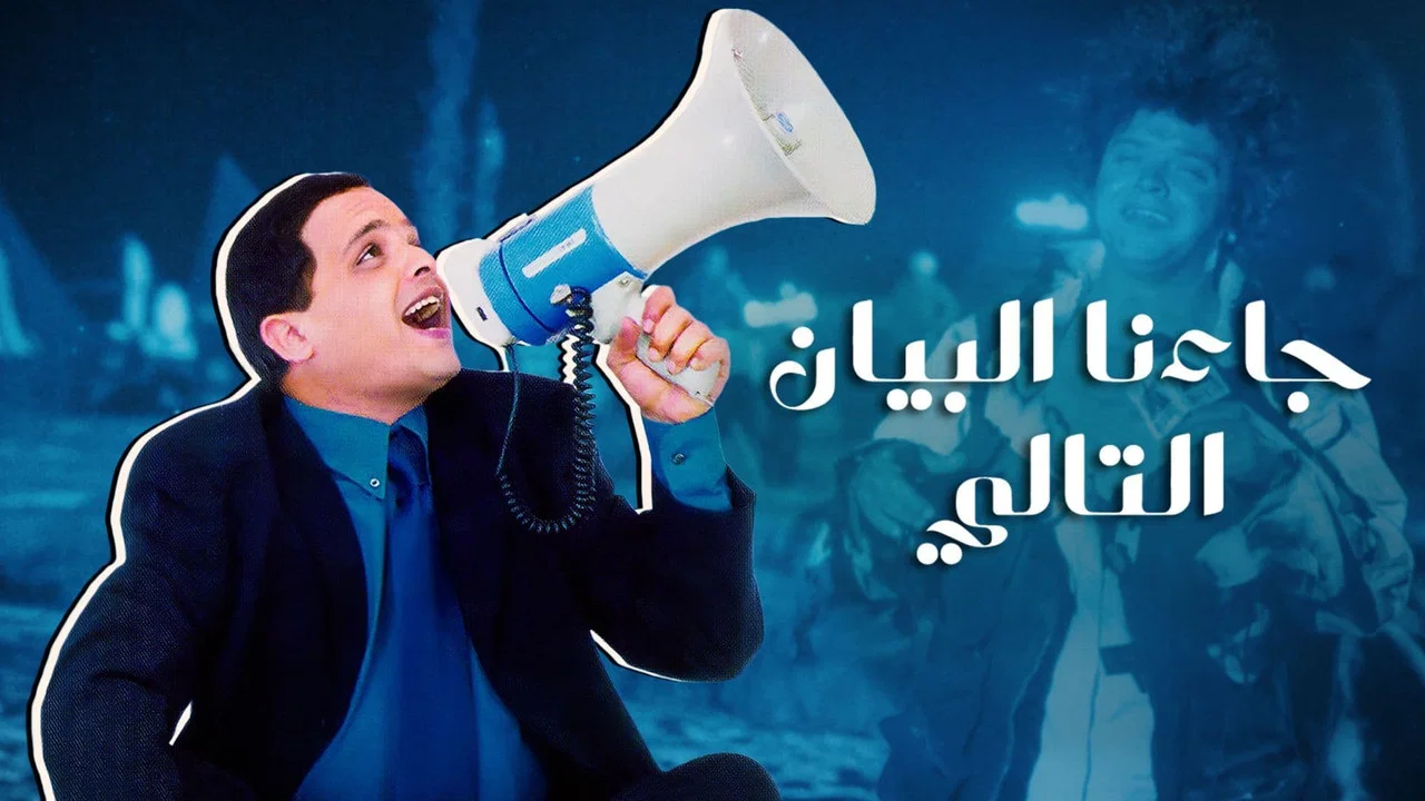 جاءنا البيان التالي - 剧照