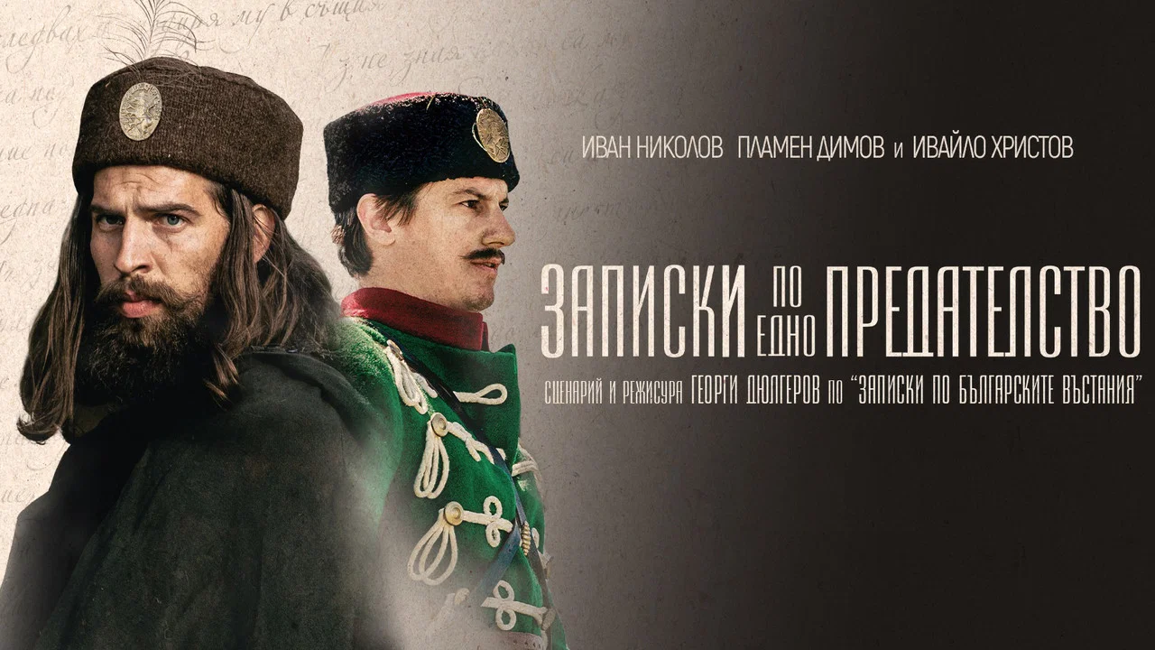 Записки по едно предателство - 剧照