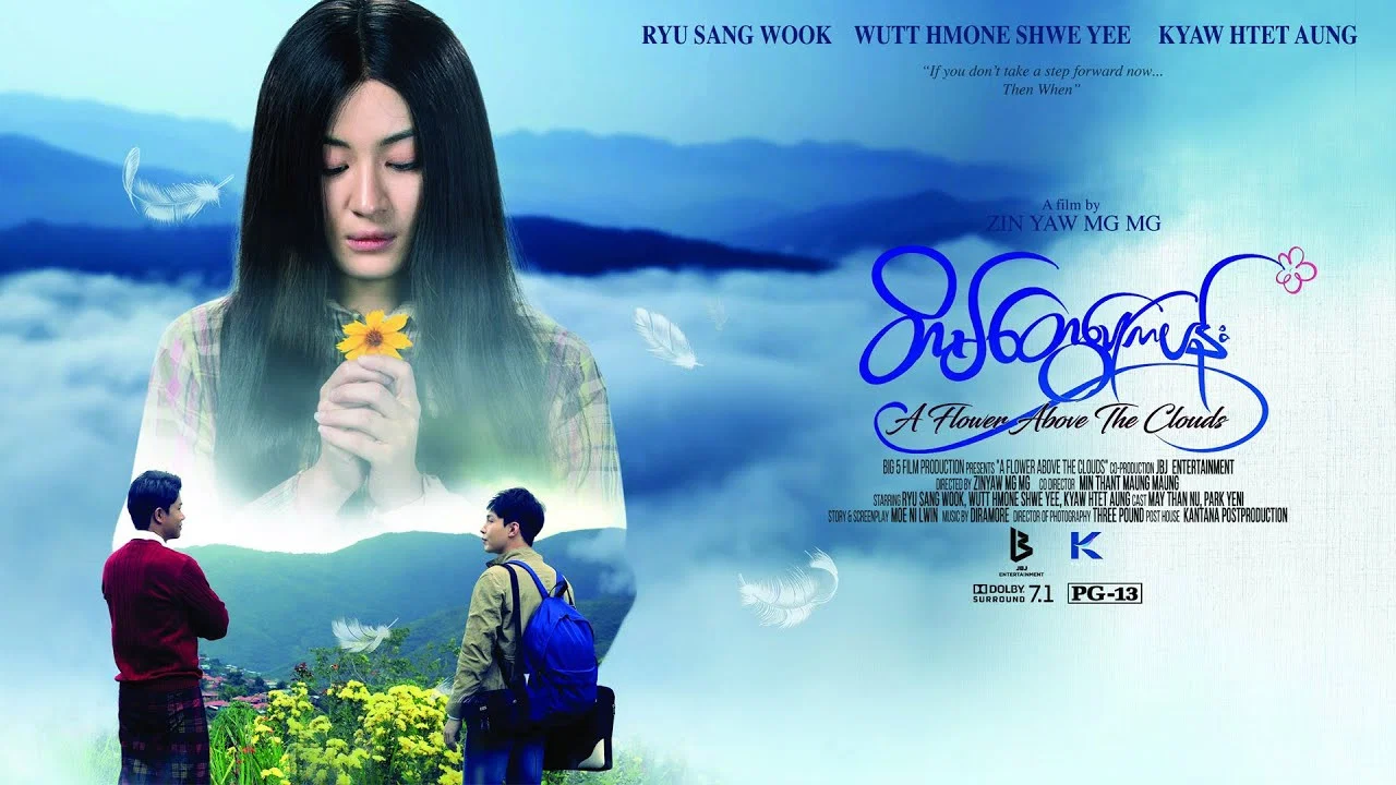 တိမ်တွေပေါ်ကပန်း - 剧照