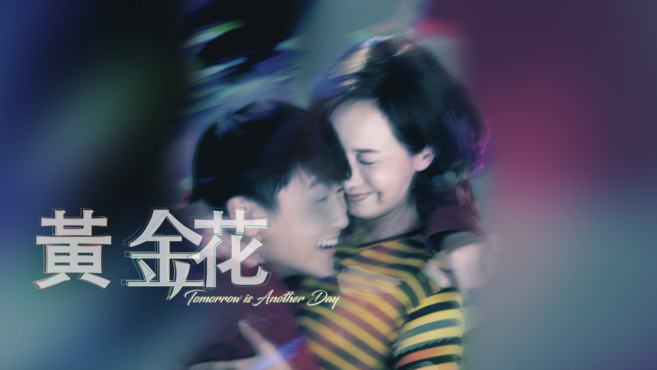 黄金花 - 剧照