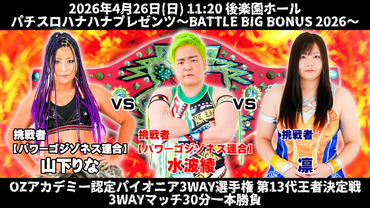 OZアカデミー女子プロレス後楽園ホール大会　パチスロハナハナプレゼンツ～BATTLE BIG BONUS 2026～ - 剧照