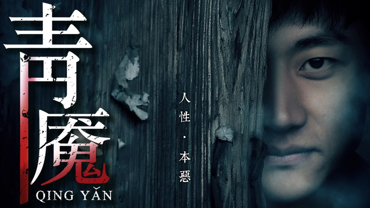 青魇 - 剧照