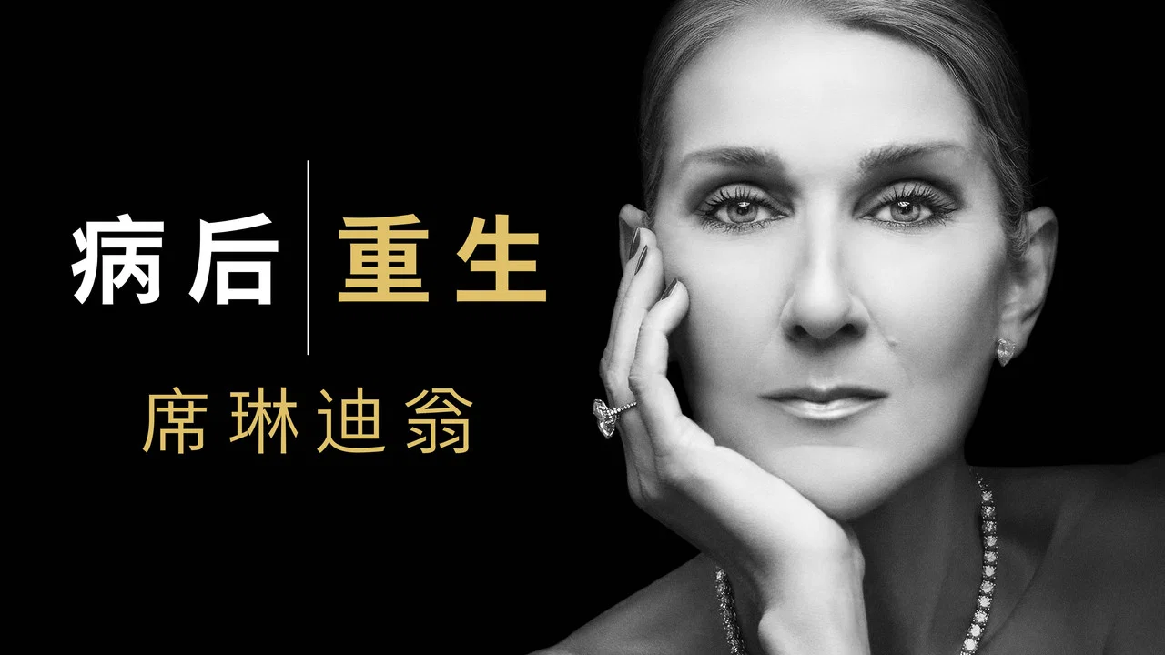 病后重生：席琳迪翁 - 剧照