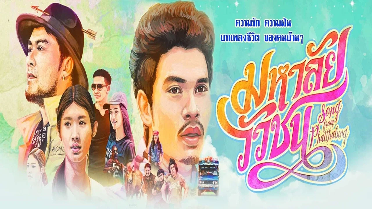 มหาลัยวัวชน - 剧照