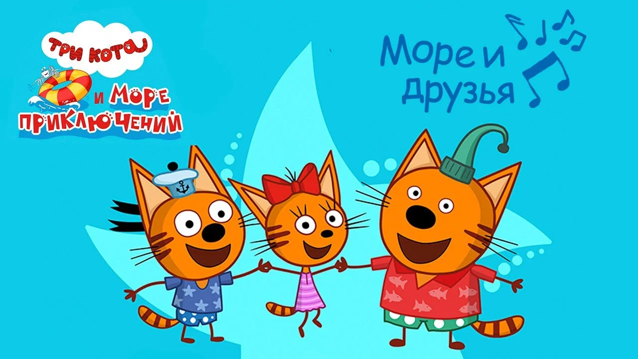 Три кота и море приключений - 剧照