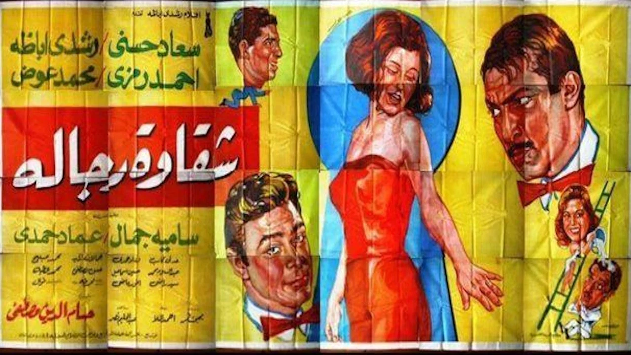 شقاوة رجالة - 剧照