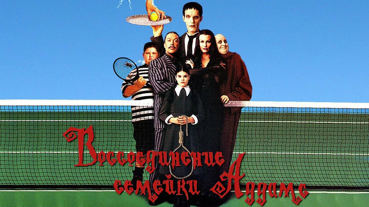 Addams Family Reunion - 剧照