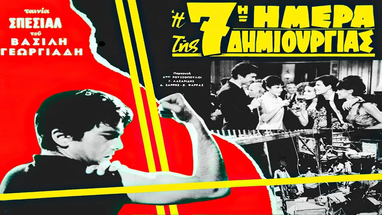 &Eta; 7&eta; &eta;&mu;έ&rho;&alpha; &tau;&eta;&sigmaf; &delta;&eta;&mu;&iota;&omicron;&upsilon;&rho;&gamma;ί&alpha;&sigmaf; - 剧照