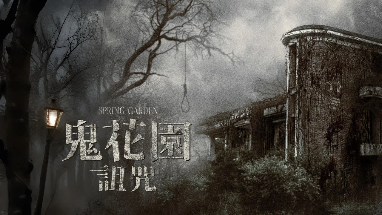 长春花园 - 剧照