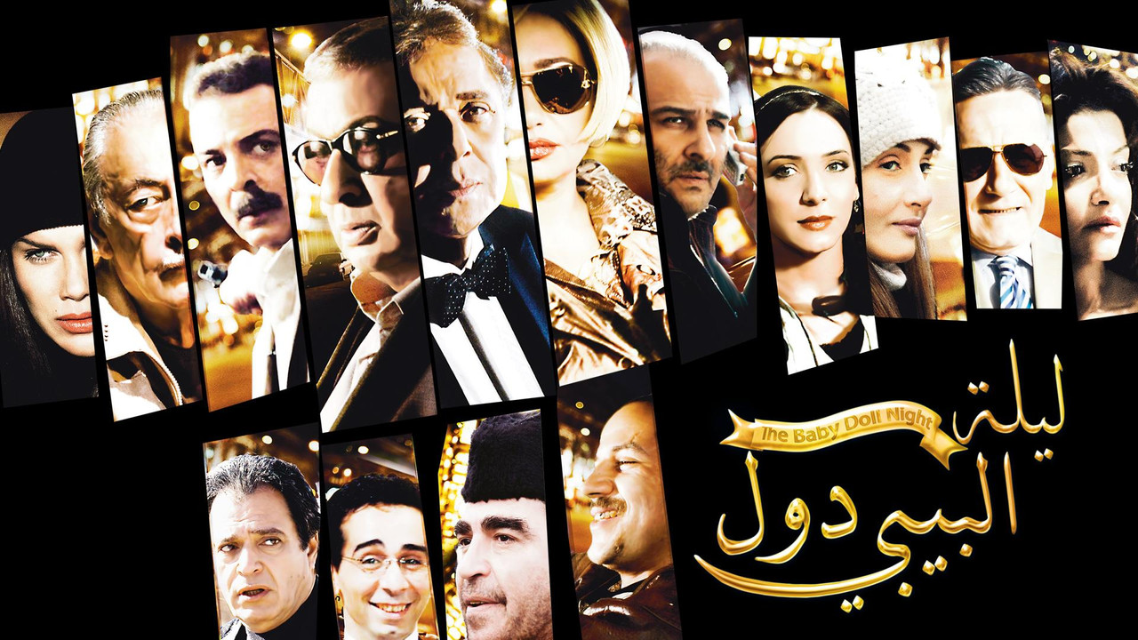 ليلة البيبي دول - 剧照