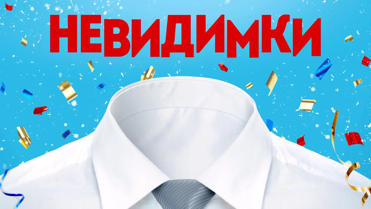 Невидимки - 剧照