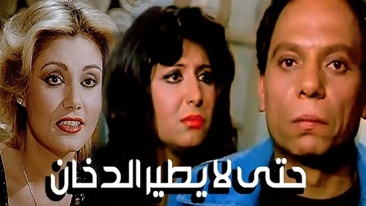 حتى لا يطير الدخان - 剧照