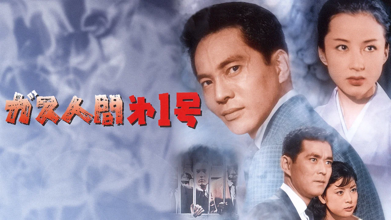 气体人第一号 - 剧照