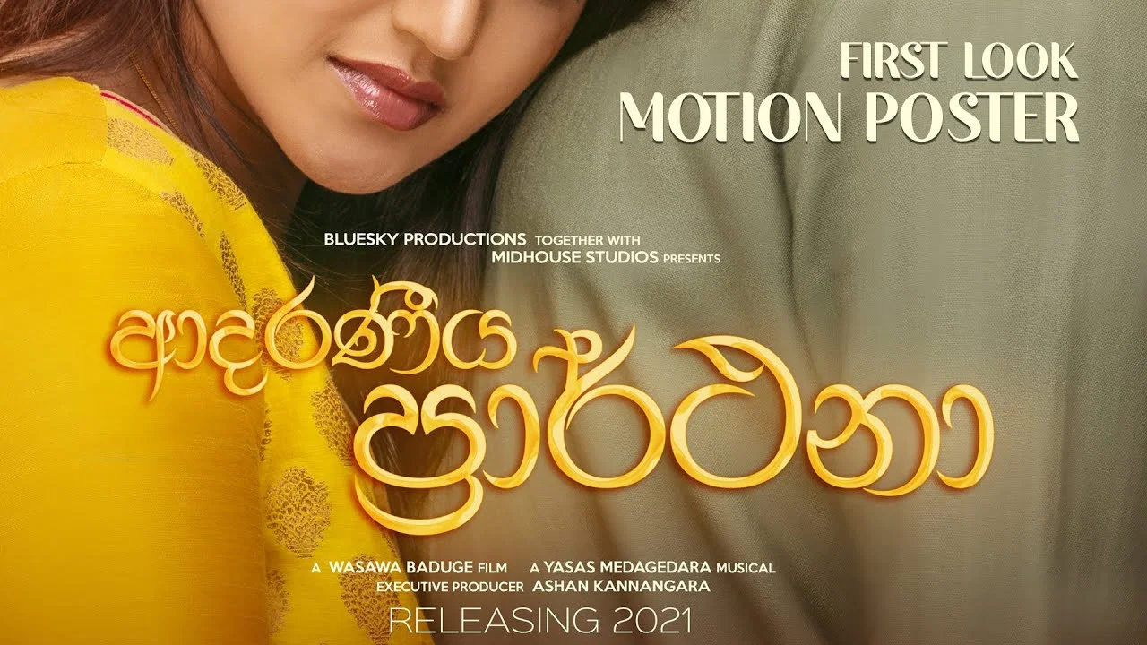 ආදරණීය ප්&zwj;රාර්ථනා - 剧照