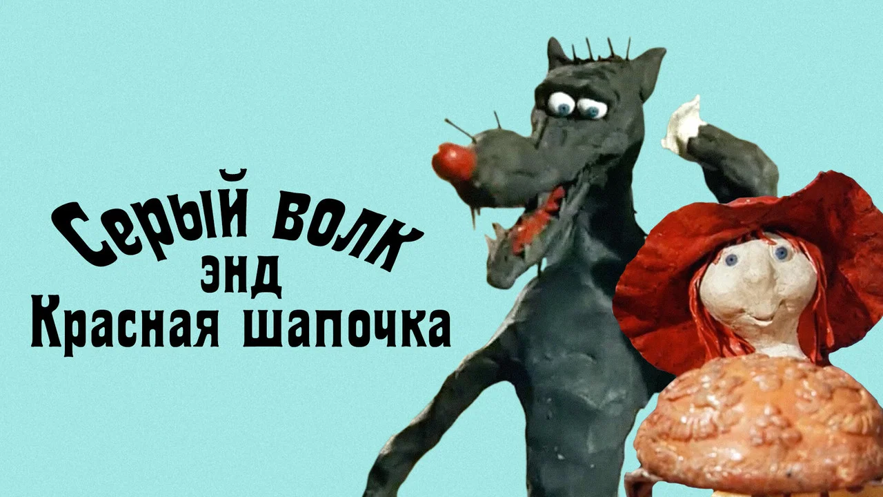 Серый волк энд Красная шапочка - 剧照