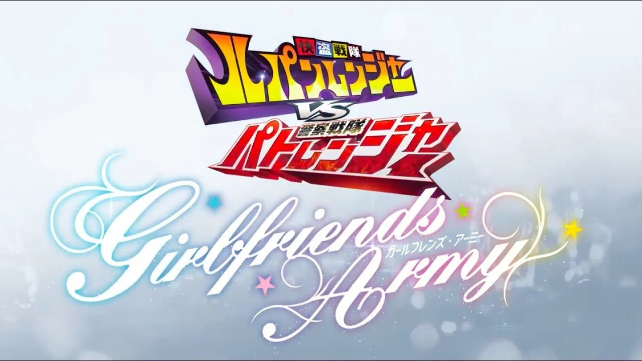 TV君超战斗DVD 快盗战队鲁邦连者VS警察战队巡逻连者 ~GIRLFRIENDS ARMY~ - 剧照