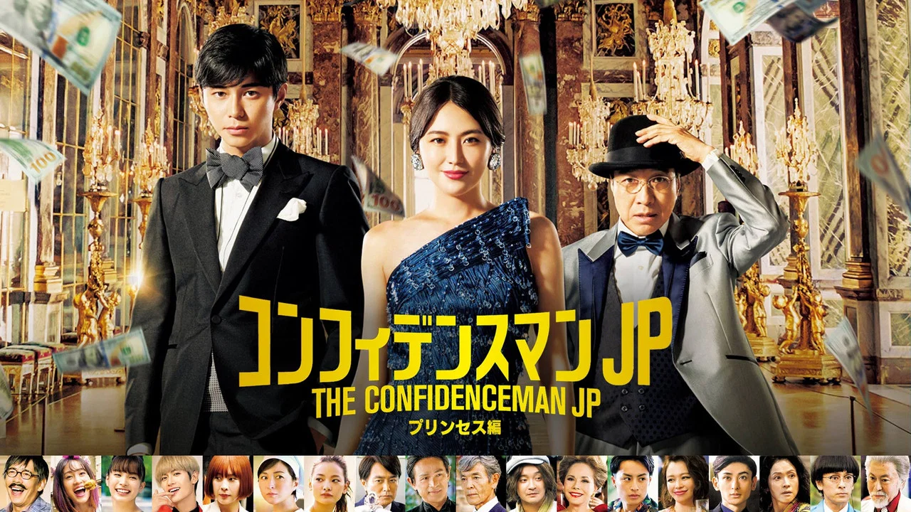 行骗天下JP：公主篇 - 剧照