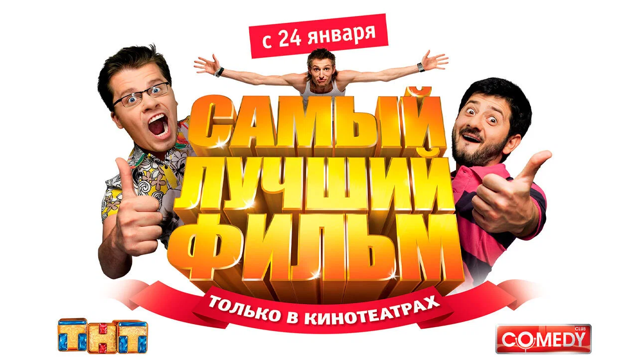 Самый лучший фильм - 剧照