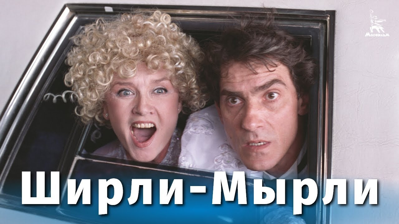 Ширли-мырли - 剧照