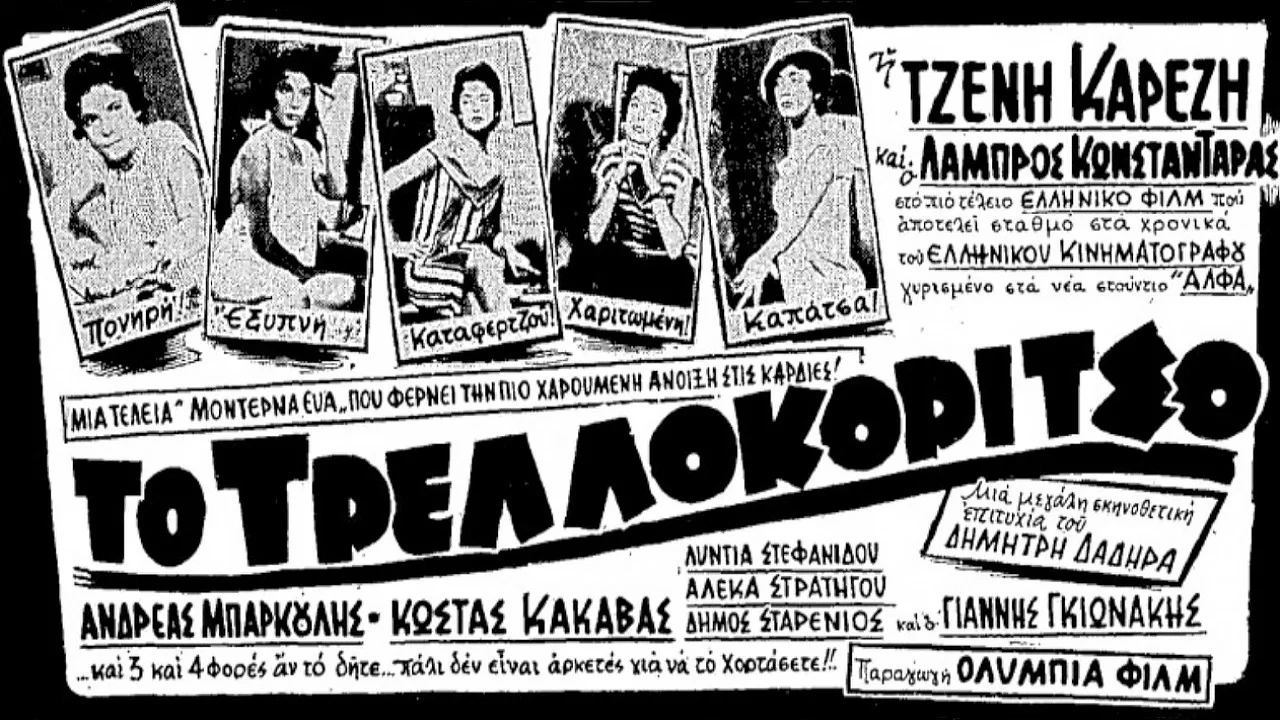 &Tau;&omicron; &Tau;&rho;&epsilon;&lambda;&lambda;&omicron;&kappa;ό&rho;&iota;&tau;&sigma;&omicron; - 剧照