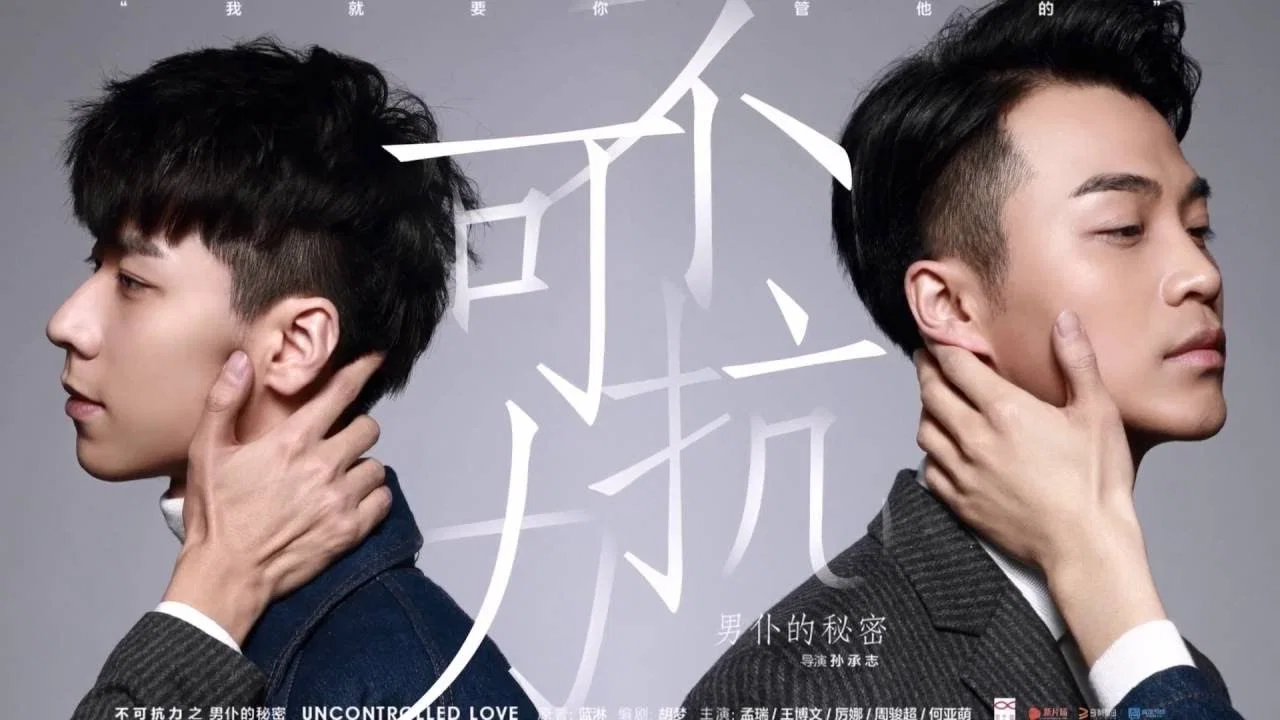 不可抗力之男仆的秘密 - 剧照