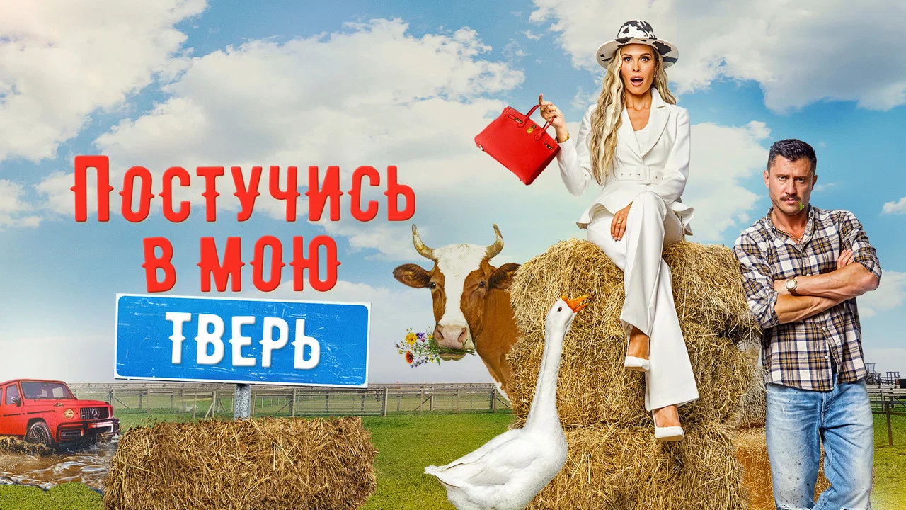 Постучись в мою Тверь - 剧照