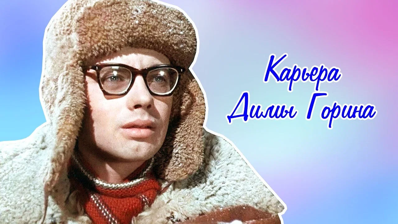 Карьера Димы Горина - 剧照
