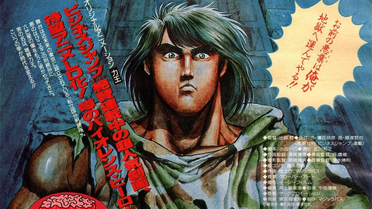 力王OVA1：等括地狱 - 剧照
