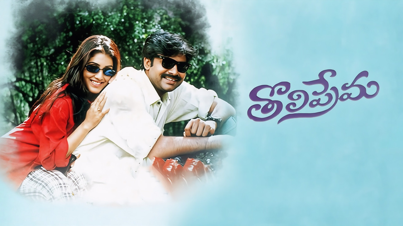 తొలిప్రేమ - 剧照